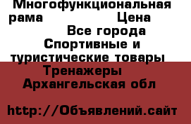 Многофункциональная рама AR084.1x100 › Цена ­ 33 480 - Все города Спортивные и туристические товары » Тренажеры   . Архангельская обл.